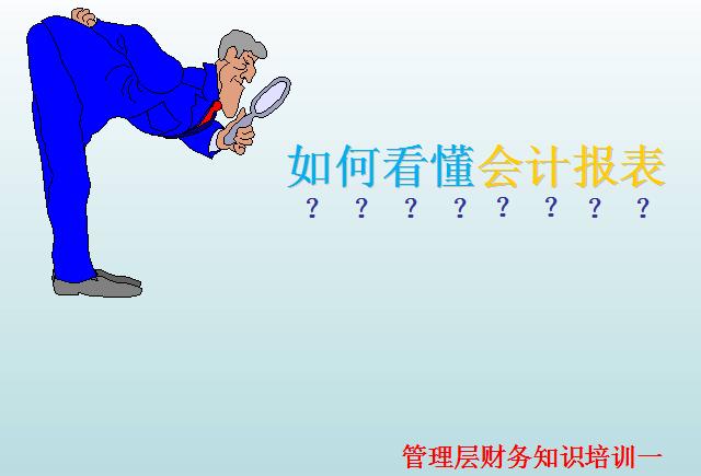 管理层培训ppt模板,财务报账培训ppt课件