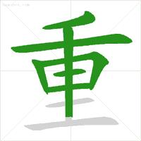 学字笔顺笔画口诀顺口溜,常用的300个汉字笔顺笔画演示之5
