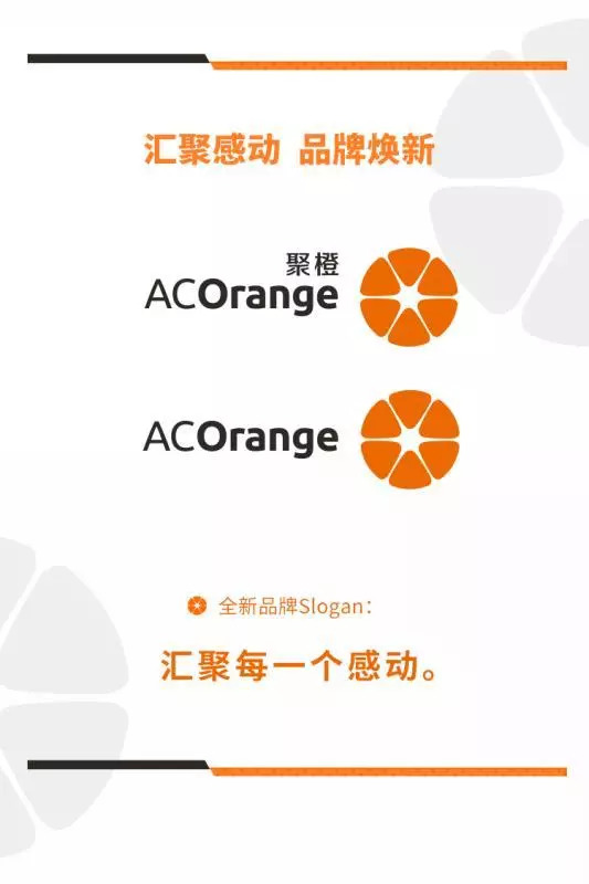 汇聚每一个感动，聚橙品牌全新升级