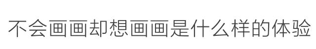 “老师你看我画得怎么样？”“你是魔鬼吗？滚！”