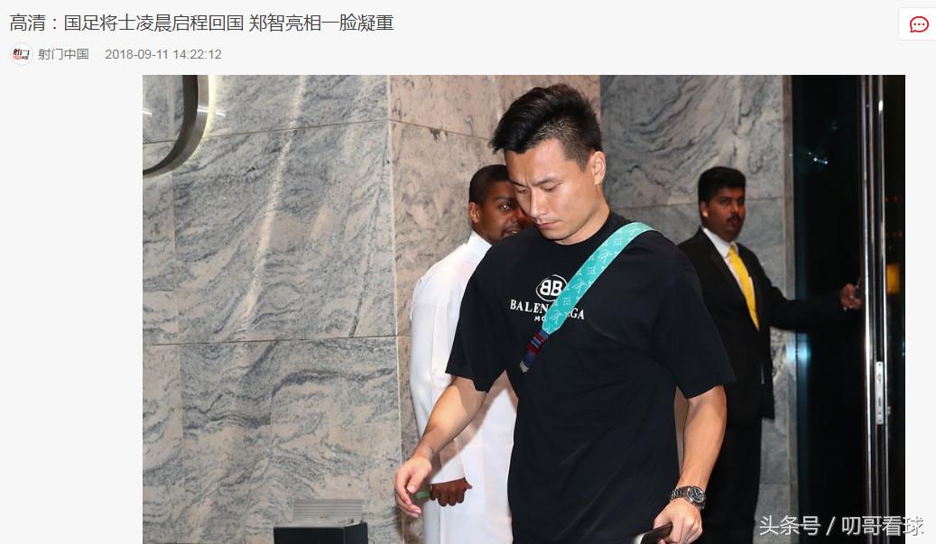 国足海外代购队？战平巴林回国全身奢侈品