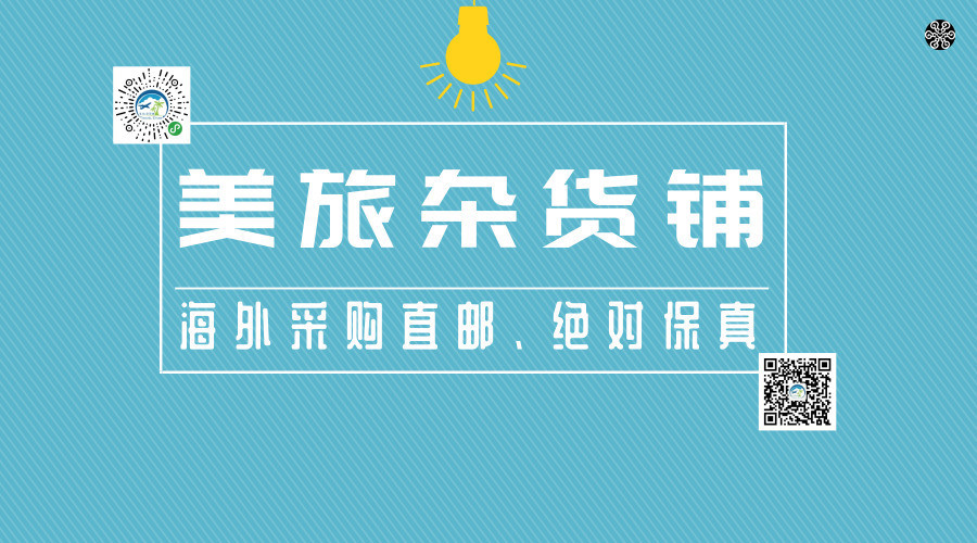 「商家特色登记」不用担心我买到假货了，美旅杂货铺诚信保障！