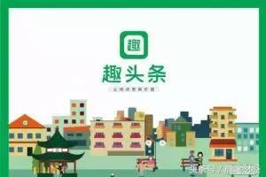 “五环”外精神文明建设的“毒瘤”趣头条今晚上市