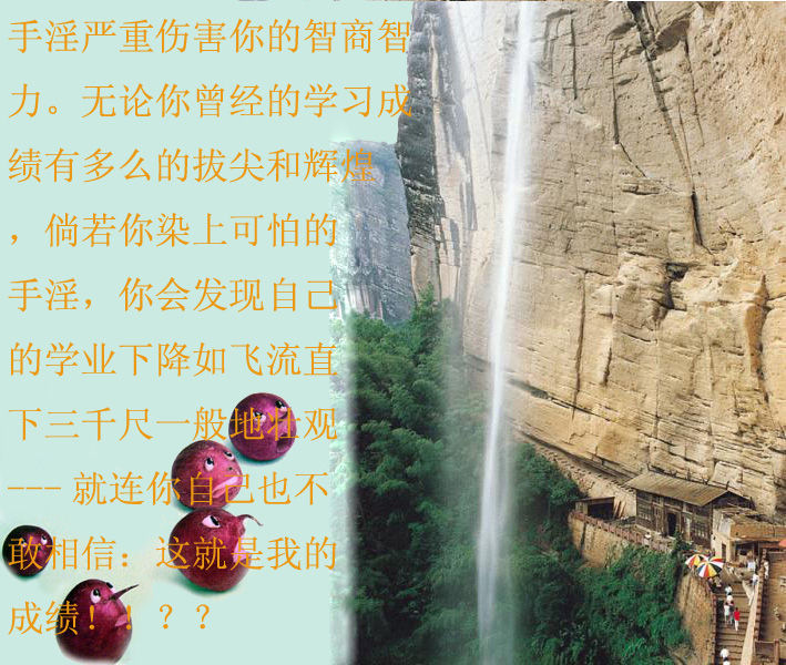 图解手淫的危害〔荐〕