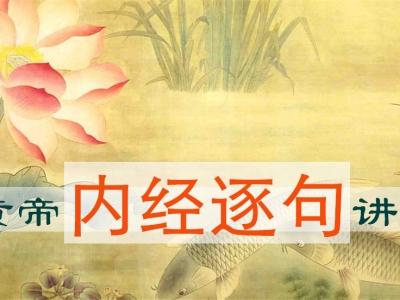 黄帝内经第35篇疟论要点,黄帝内经咳论篇讲解