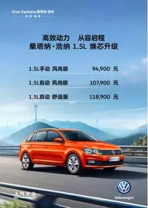 大众特供车桑塔纳·浩纳1.5T车型上市起售价9.49万起
