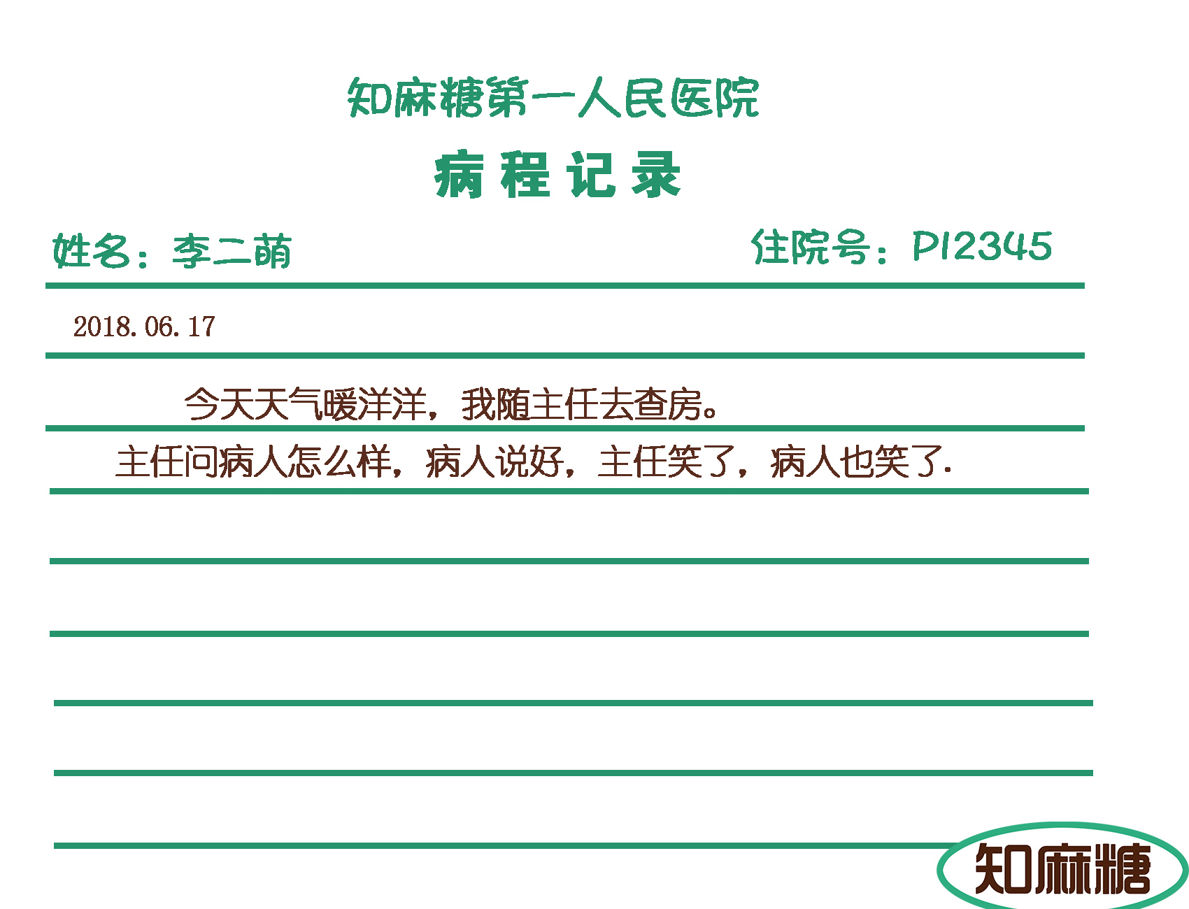 今天天气暖洋洋,今天天气暖洋洋我和主任去查房