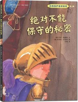 10本安全教育绘本,绘本推荐3-6岁完整版安全教育绘本