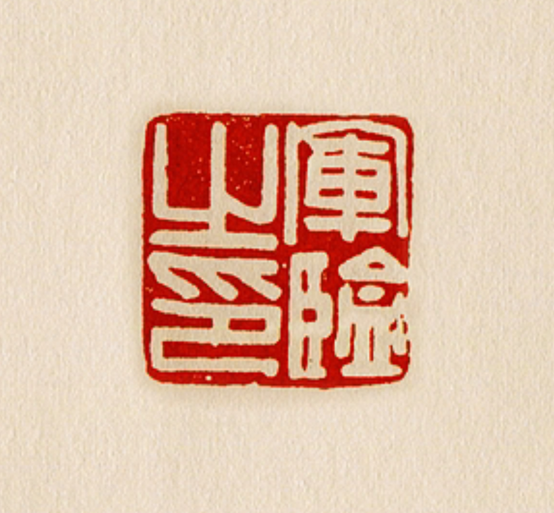 篆刻印章残破怎么修复,印章残破怎么办