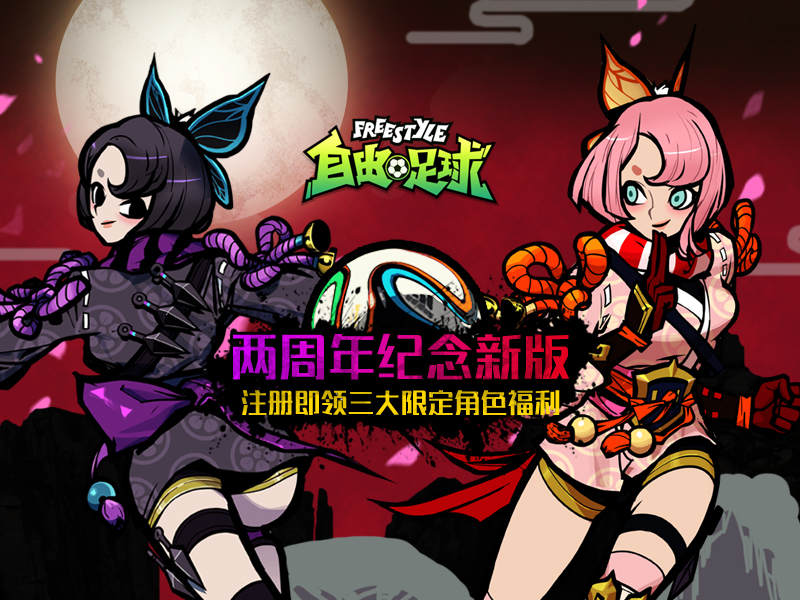 自由足球新特殊角色,自由足球特殊角色强化