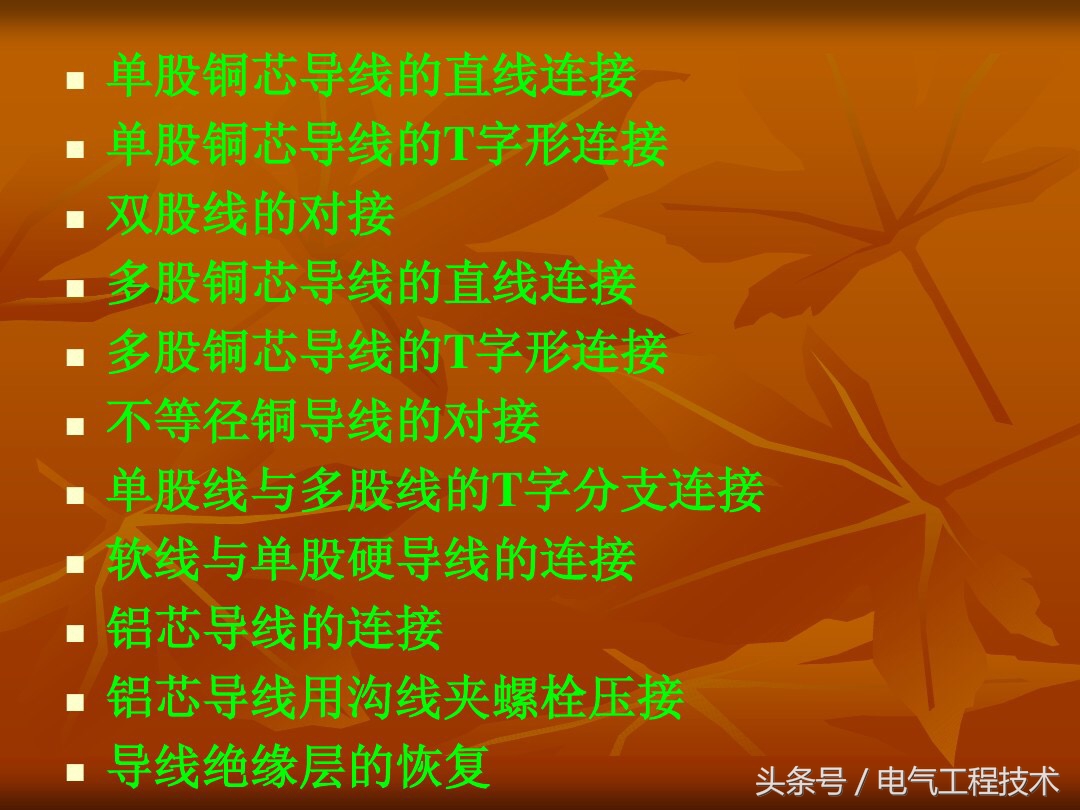 11种电线接法,2.5平方电线接线对接方法