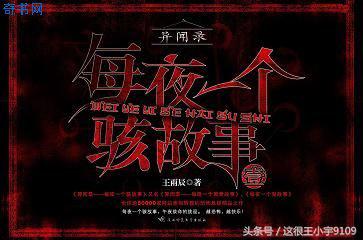 异闻录每晚一个离奇故事全文下载,异闻录每晚一个离奇的故事网盘