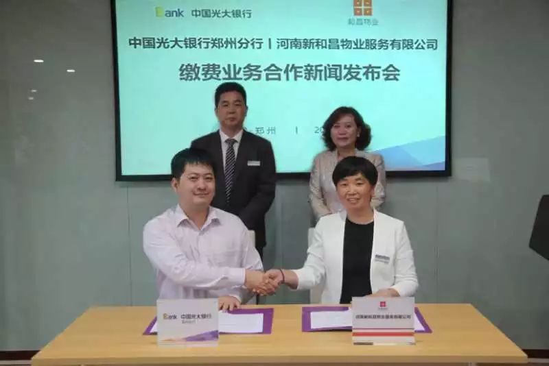 光大银行郑州分行“牵手”和昌物业推广“云缴费”