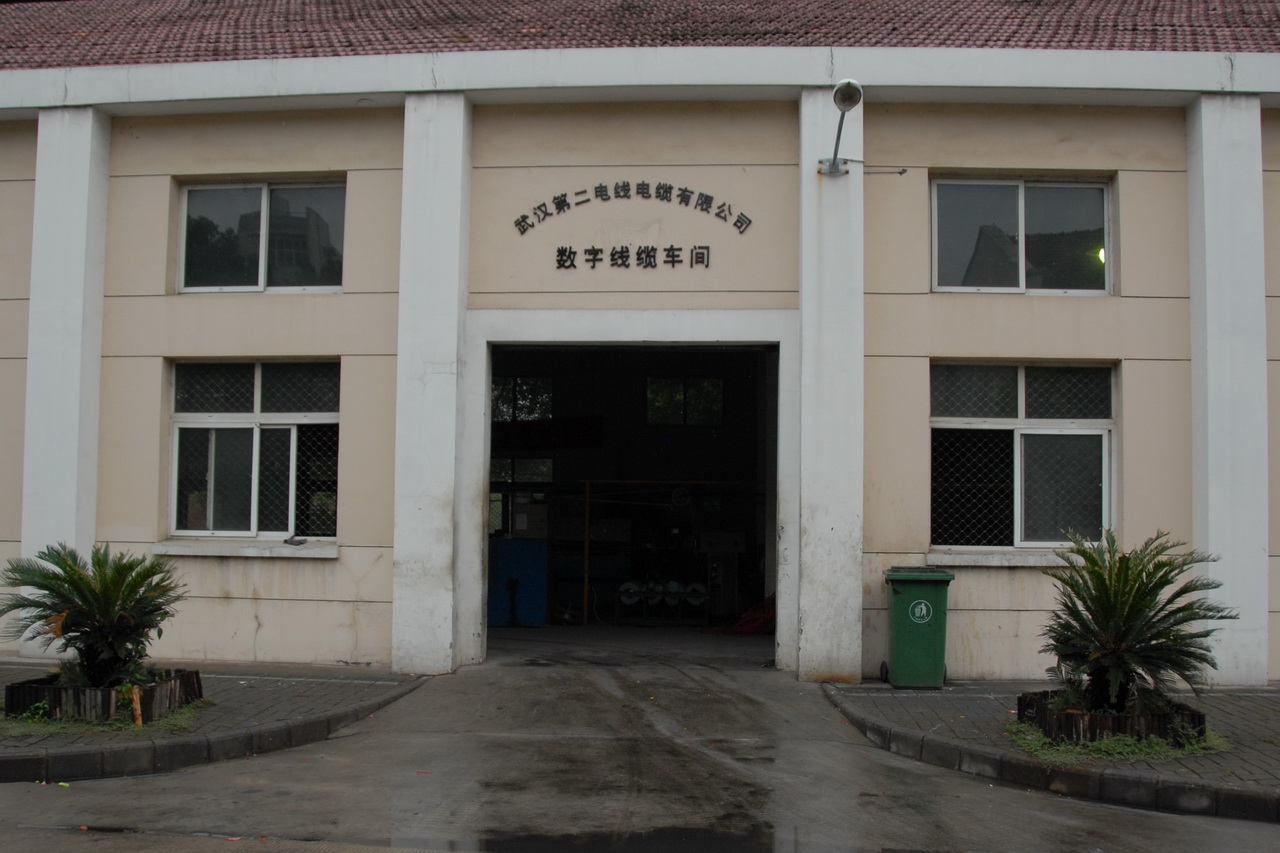 大武汉系列之90：武汉第二电线电缆厂，武汉第二电线电缆有限公司