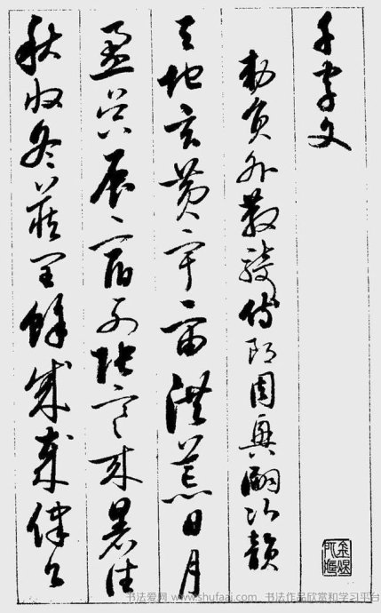 启功罕见草书千字文及释文,启功草书千字文鉴别