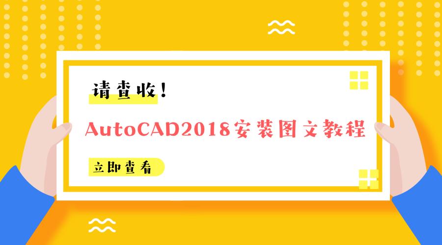 2018版autocad怎么安装激活视频,cad2018安装教程图解