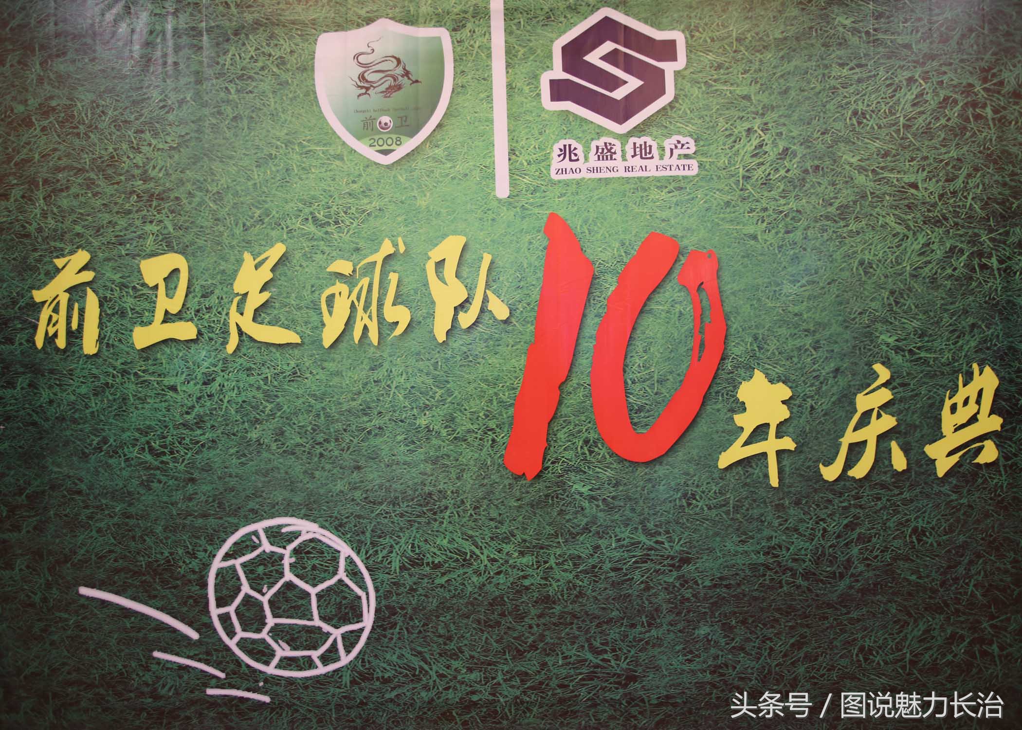 篮球队10周年庆祝活动,足球庆祝中秋