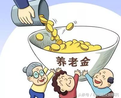 移民到海外,我国内的退休金怎么办?官方给出答案