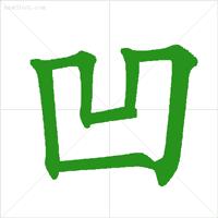 笔顺易错字汇总小学,低年级易错字笔顺动画演示