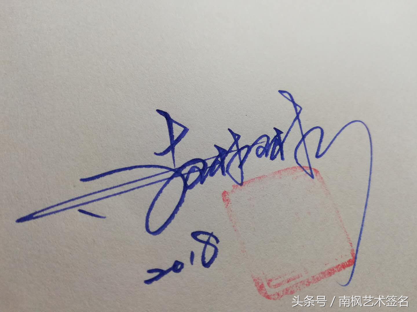 一般艺术签名是都是怎么来的,用行益新三字设计一个艺术签名