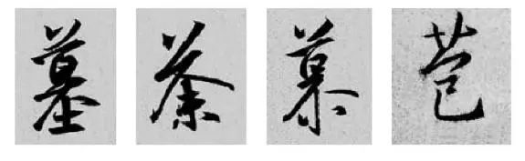 王羲之王献之行书草书字典,王羲之焉字的楷书