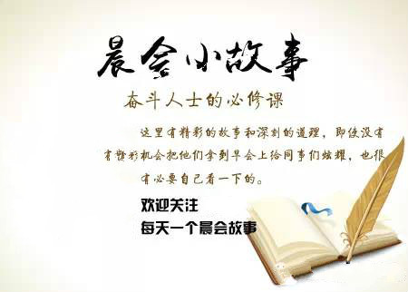 晨会小故事与反思,晨会历史小故事及感悟