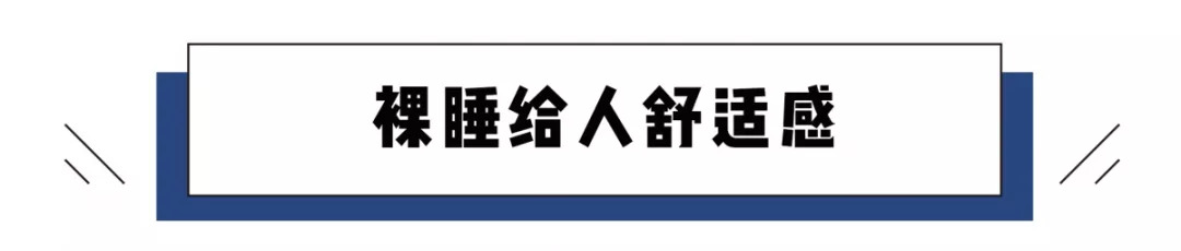 裸睡到底是穿内裤不,睡觉穿内裤好还是裸睡好
