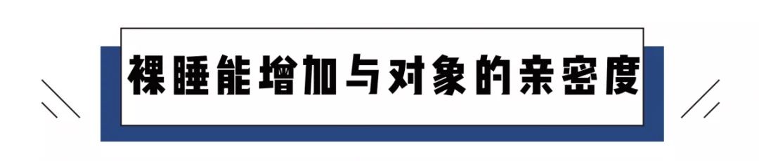 裸睡到底是穿内裤不,睡觉穿内裤好还是裸睡好