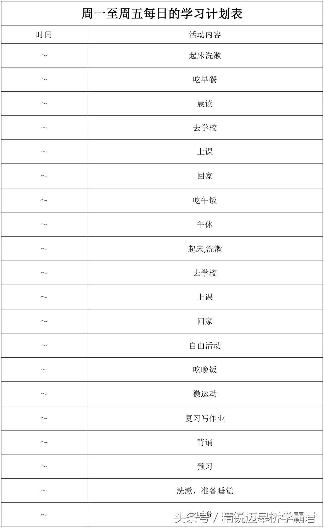 初中学霸自律时间计划表,初中学习计划表100例