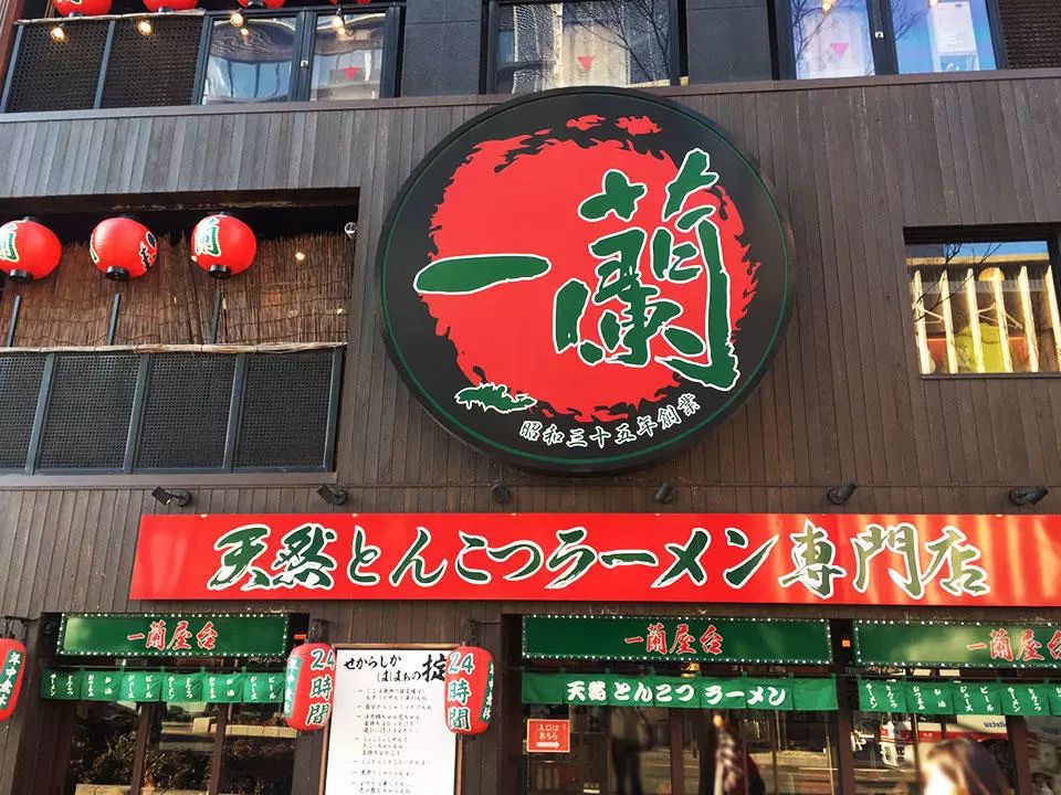 一兰拉面真的好吃吗,一兰拉面真假