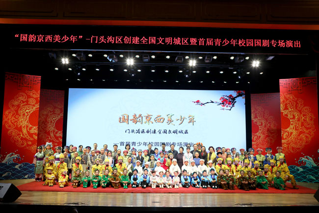门头沟小戏骨唱响国韵华音