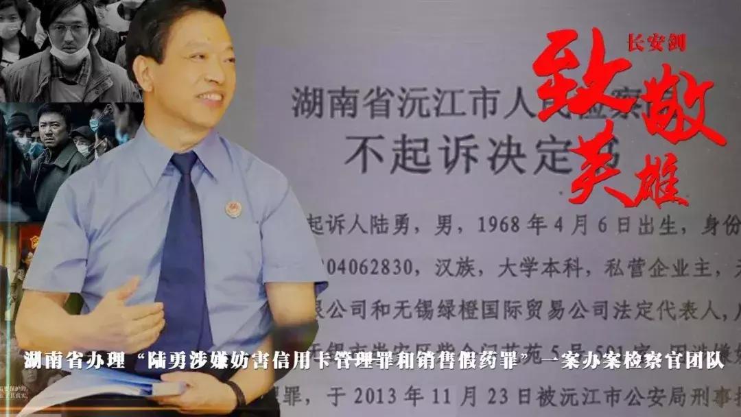 “一纸不起诉决定书为绝命人开生门！”长安剑致敬“药神案”办案检察官