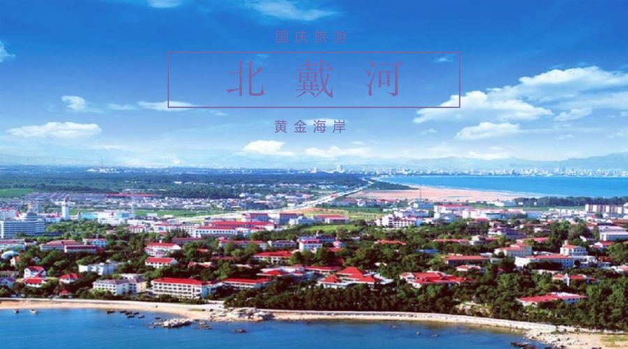 国庆旅游北戴河,国庆北戴河旅游