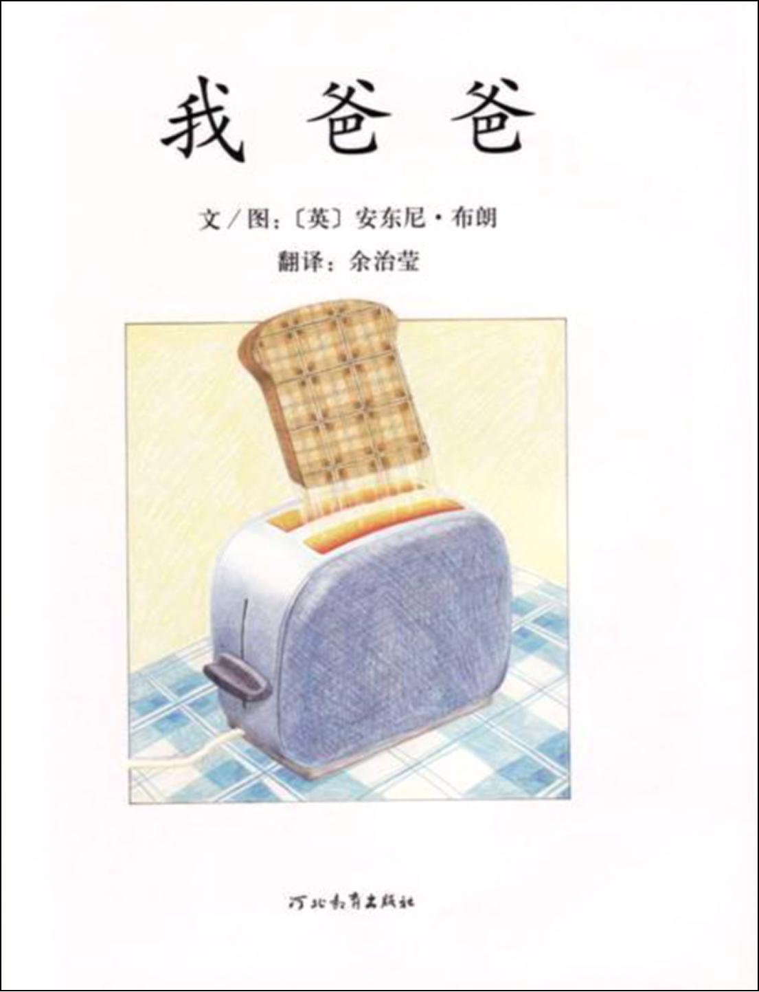 绘本故事我爸爸完整版,有声绘本我的爸爸是医生