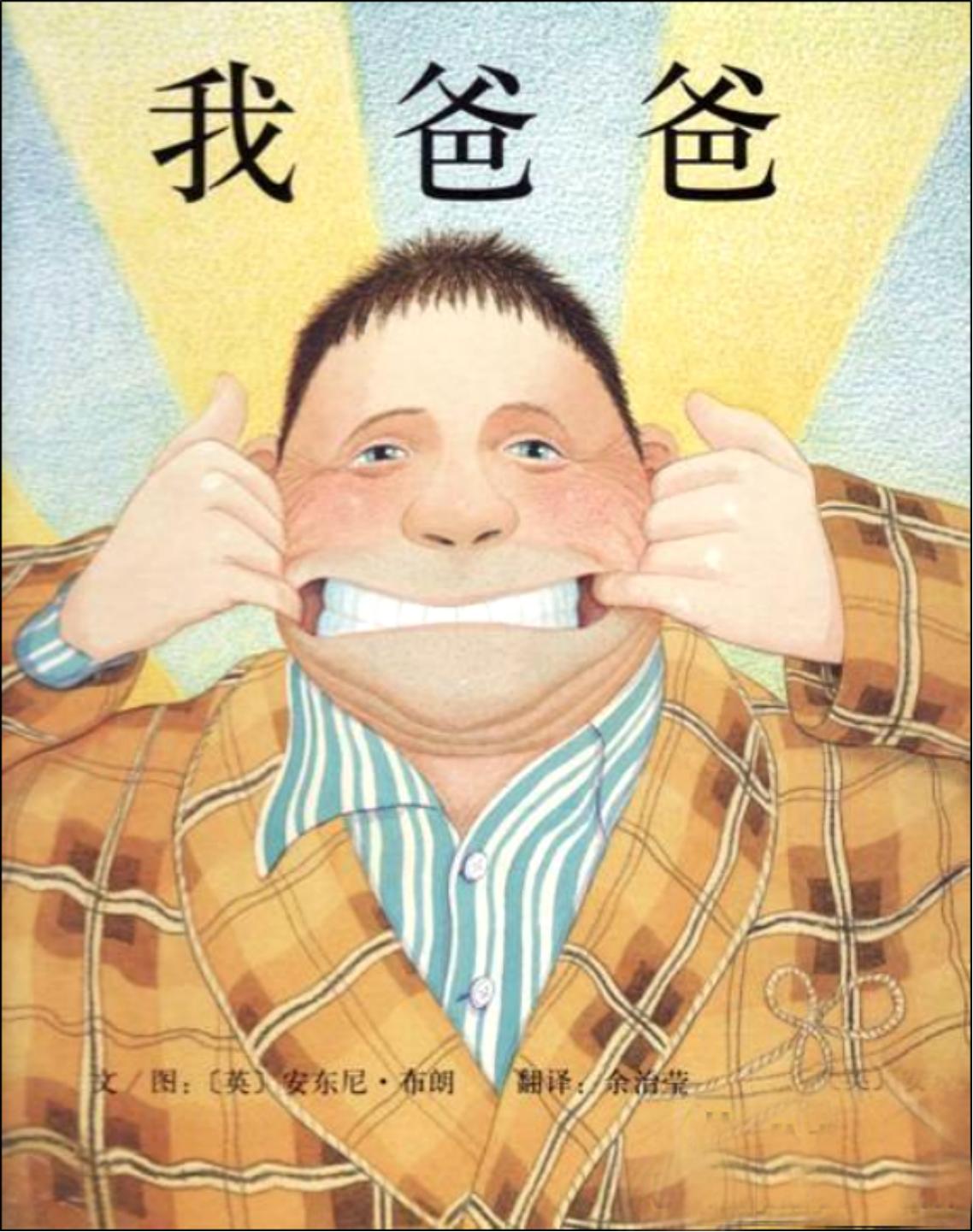 绘本故事我爸爸完整版,有声绘本我的爸爸是医生