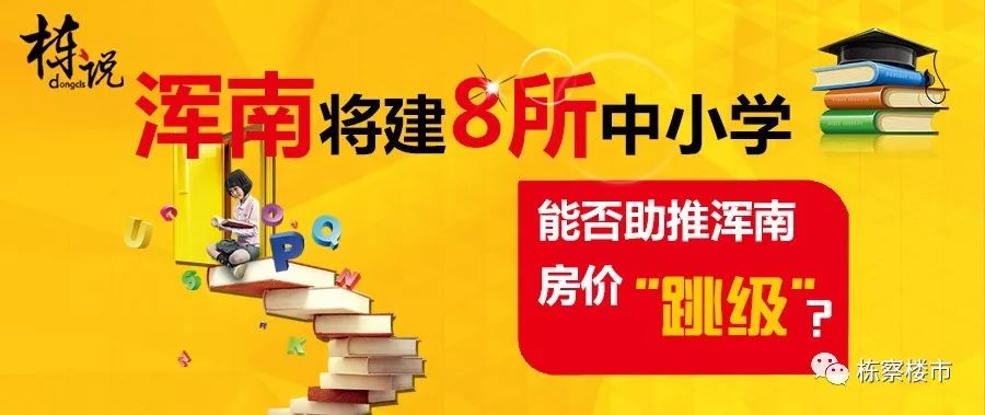 浑南将建8所中小学能否助推浑南房价“跳级”？｜栋说NO.64