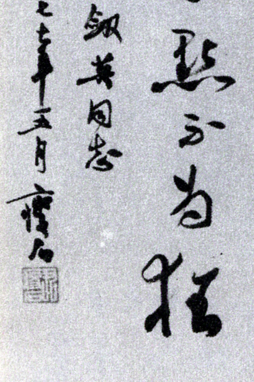 尹瘦石的山水画,尹瘦石对郭沫若的评价