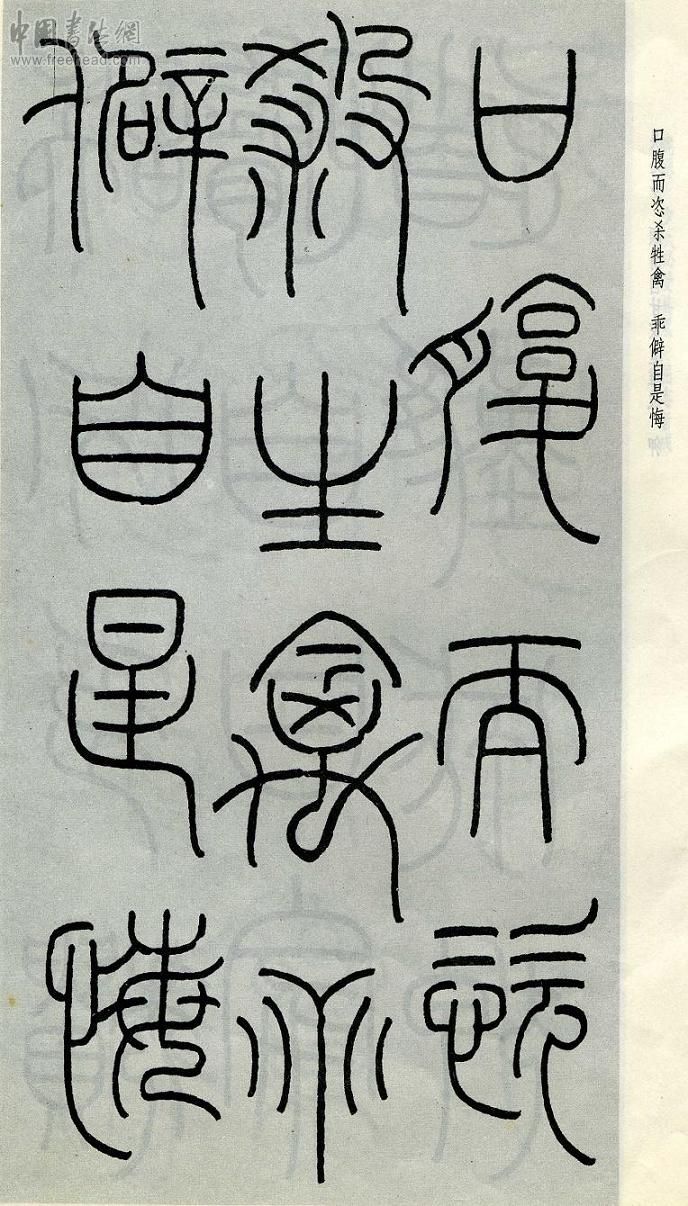 王福庵篆书治家格言笔法,朱柏庐治家格言硬笔行书书法作品