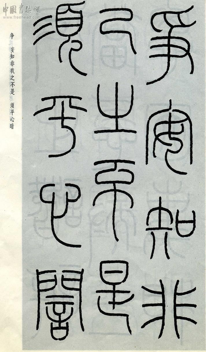 王福庵篆书治家格言笔法,朱柏庐治家格言硬笔行书书法作品