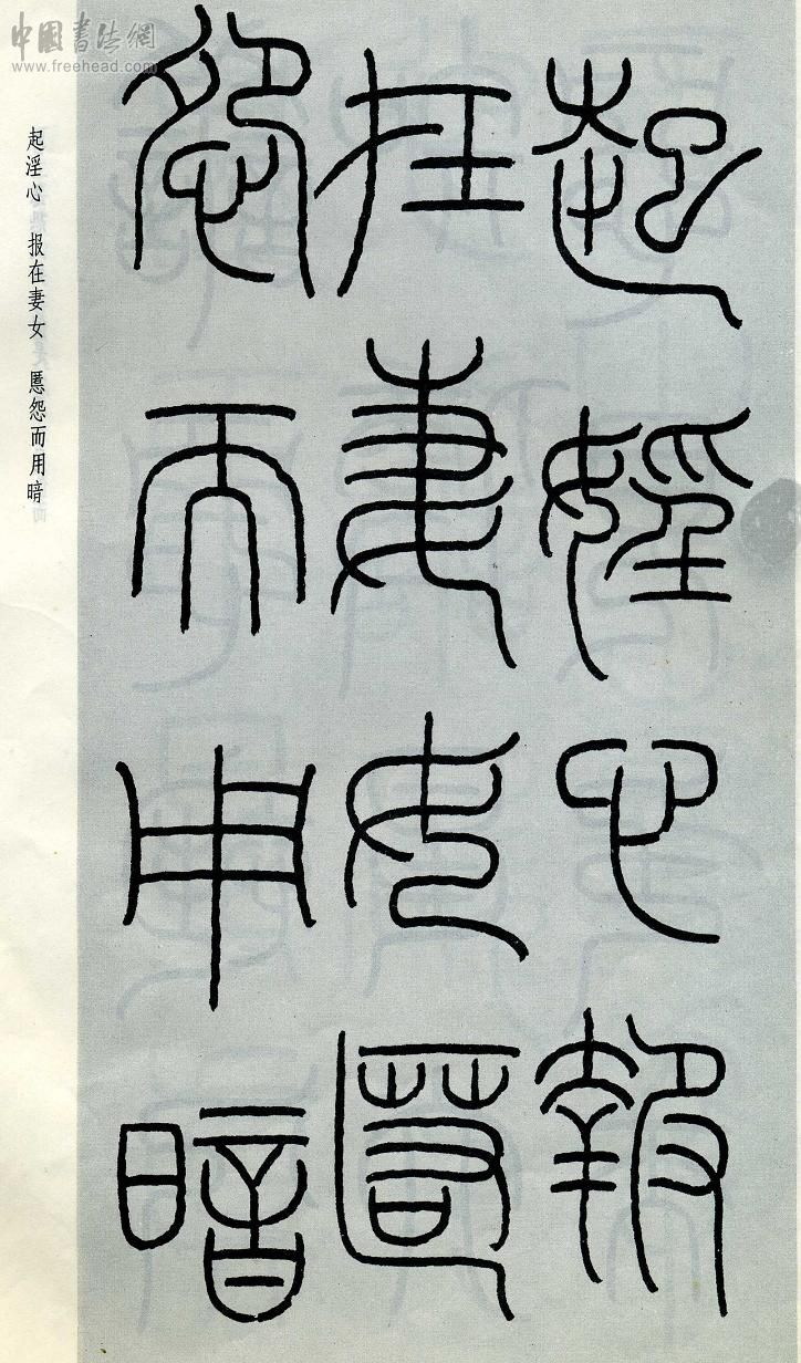 王福庵篆书治家格言笔法,朱柏庐治家格言硬笔行书书法作品