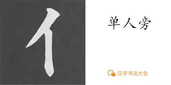 颜真卿多宝塔碑基本笔画,颜真卿多宝塔碑部首