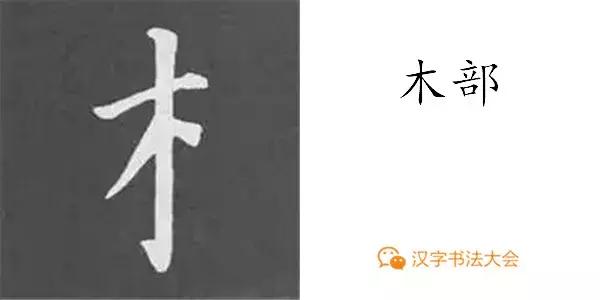 颜真卿多宝塔碑基本笔画,颜真卿多宝塔碑部首