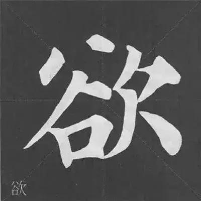 颜真卿多宝塔碑基本笔画,颜真卿多宝塔碑部首