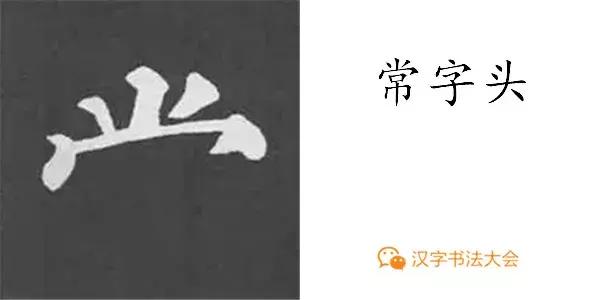 颜真卿多宝塔碑基本笔画,颜真卿多宝塔碑部首