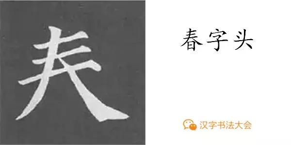 颜真卿多宝塔碑基本笔画,颜真卿多宝塔碑部首