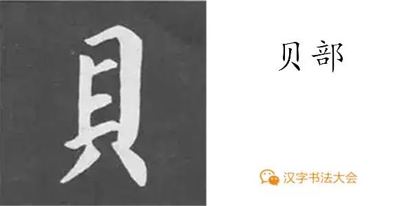 颜真卿多宝塔碑基本笔画,颜真卿多宝塔碑部首