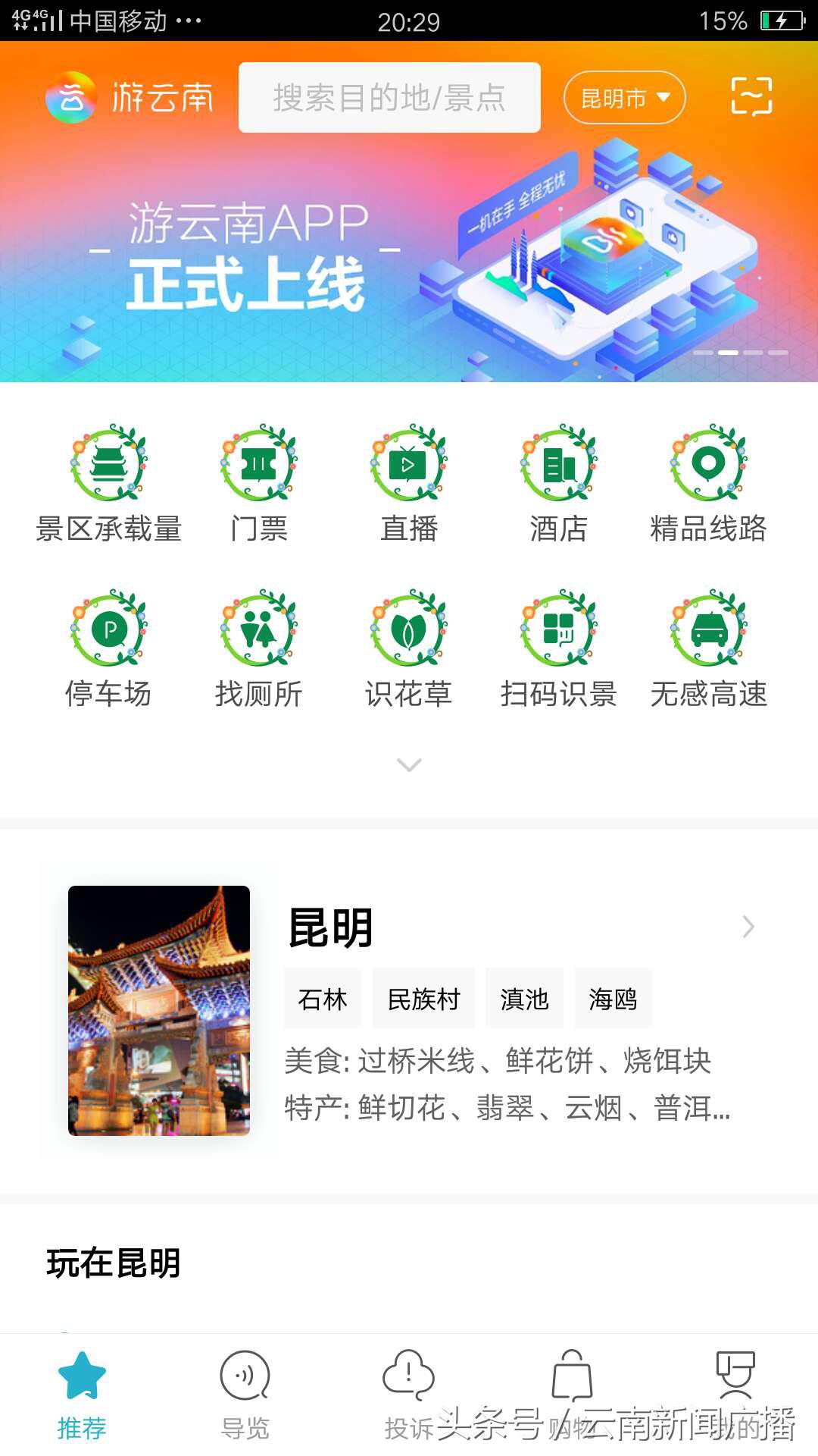 游云南app下载使用操作指南,游云南app免费游怎么预约