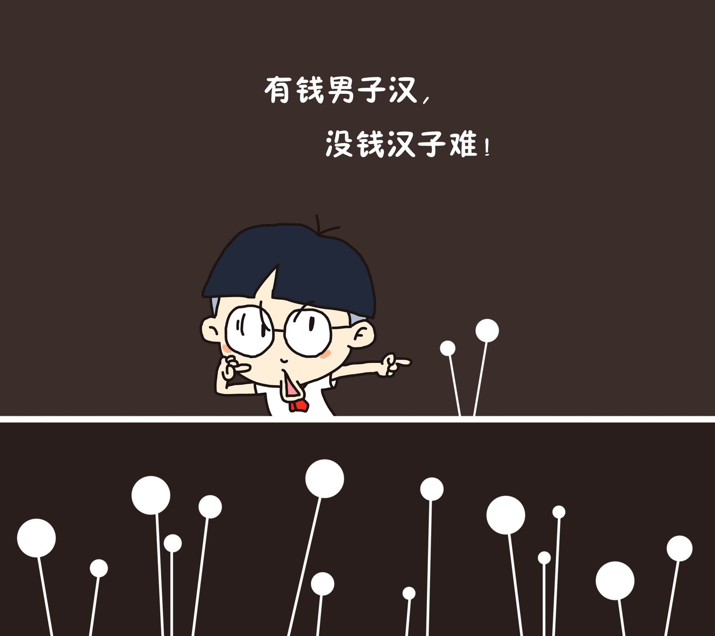 没钱时我们应该怎么办,没有钱咋办呀