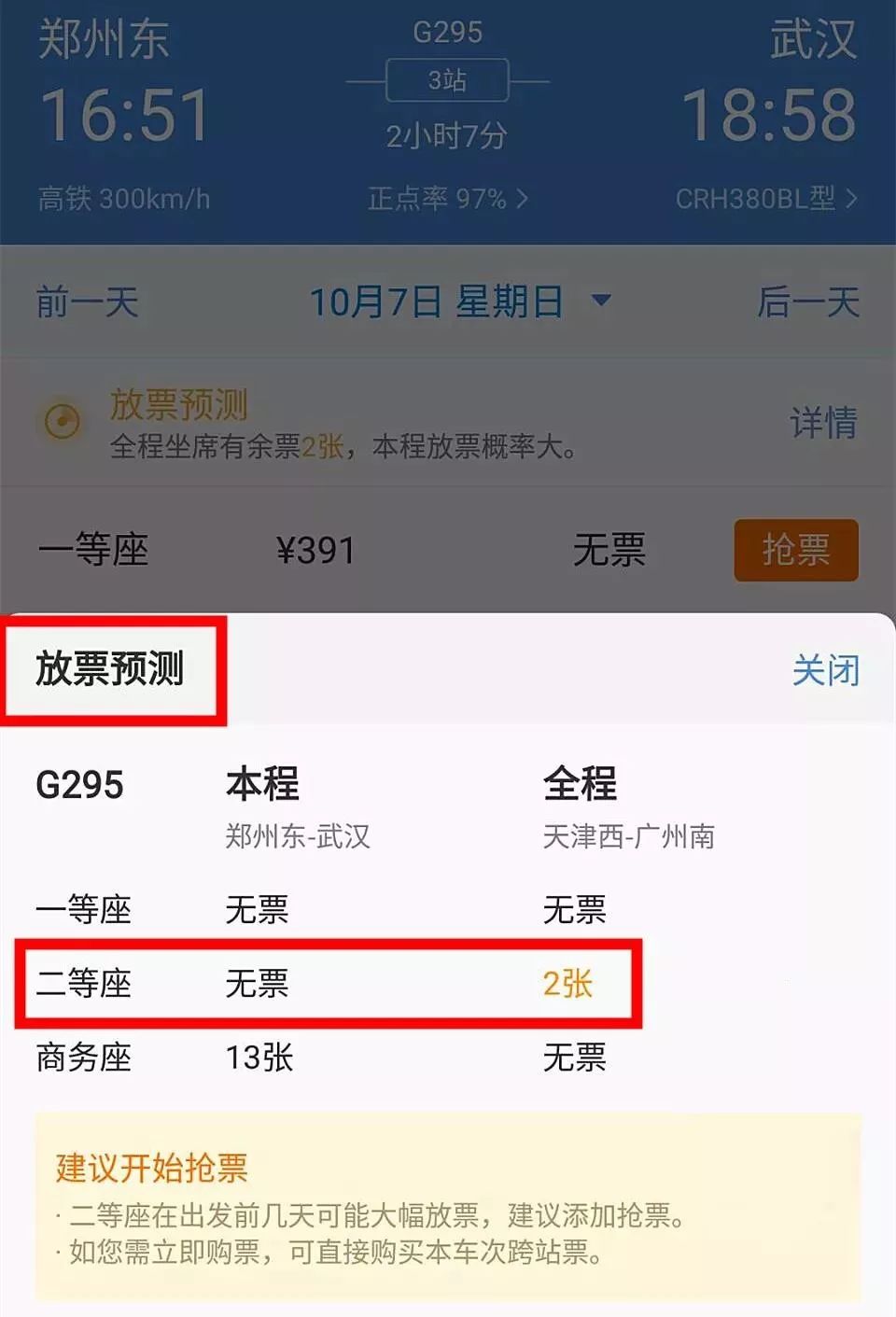 12306上显示有票却买不到,12306显示无票其它网却能买到票