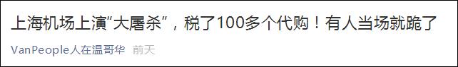 上海浦东机场查代购严吗,上海机场严查代购吗